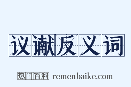 议谳反义词是什么意思的图片